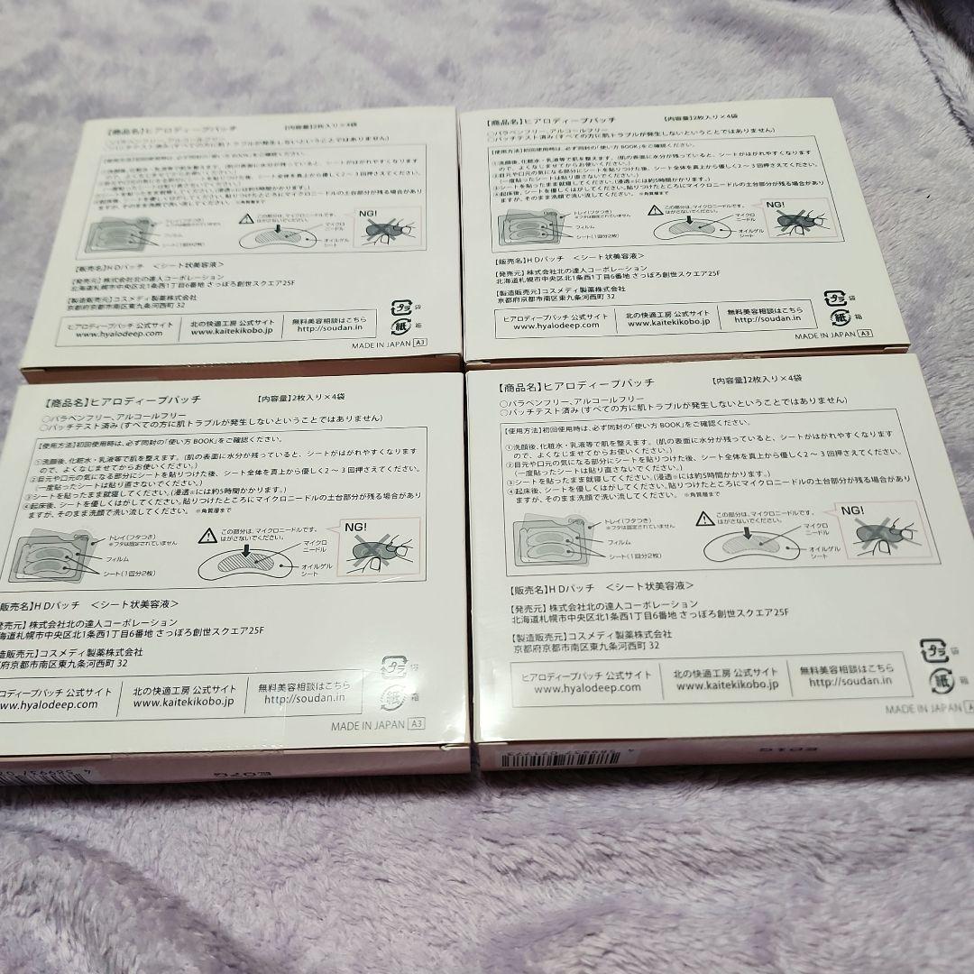 の*ん様 【新品】北の快適工房 ヒアロディープパッチ (2枚入り×4袋) ×4箱