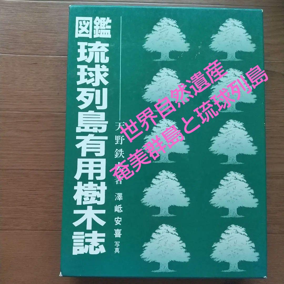 図鑑 琉球列島有用樹木誌