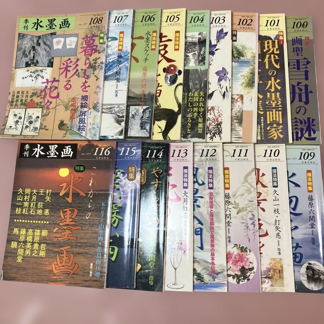 季刊　水墨画全17冊　No100〜No116 日資出版社【抜けている番号本無し】