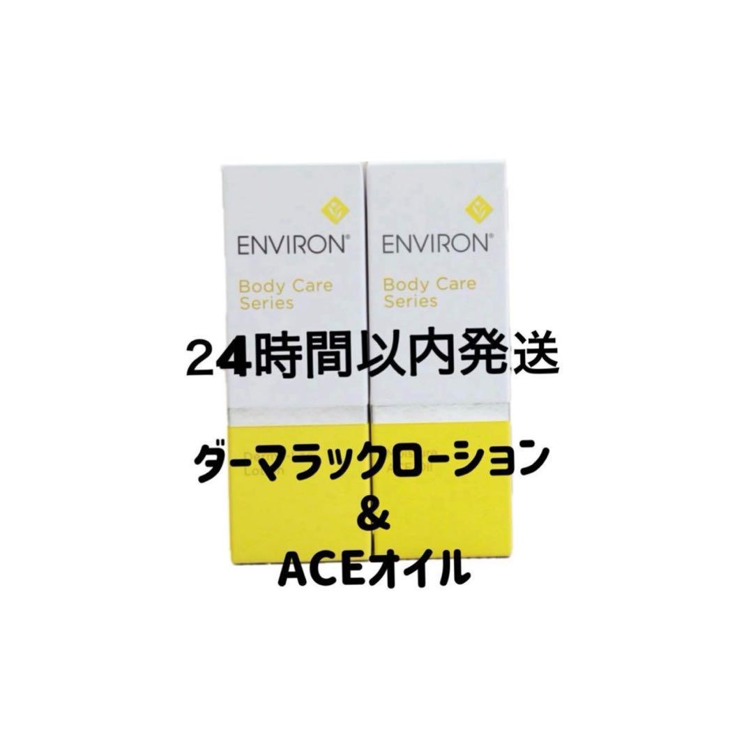 エンビロン　ダーマラックローション ＆ACEオイル