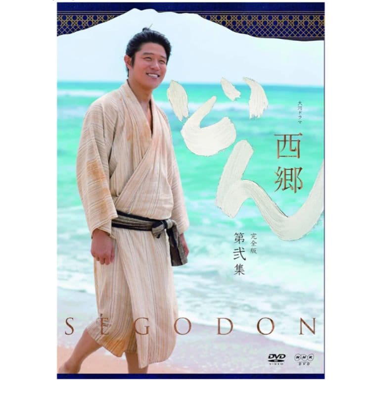 西郷どん　鈴木亮平　西郷隆盛　大河ドラマ　第弐集