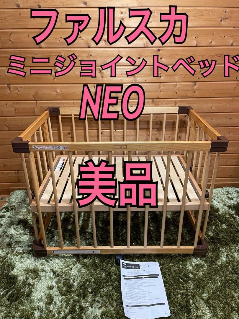 美品　ファルスカ　ベビーベッド ミニジョイントベッドネオ