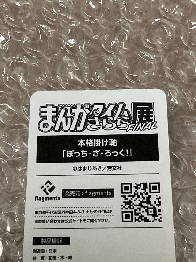 きらら展　掛軸　ぼっちざろっく