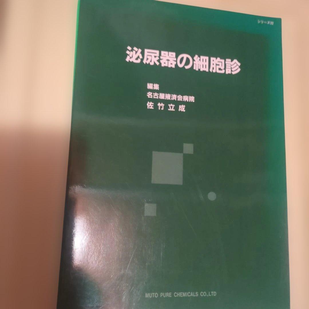 泌尿器の細胞診