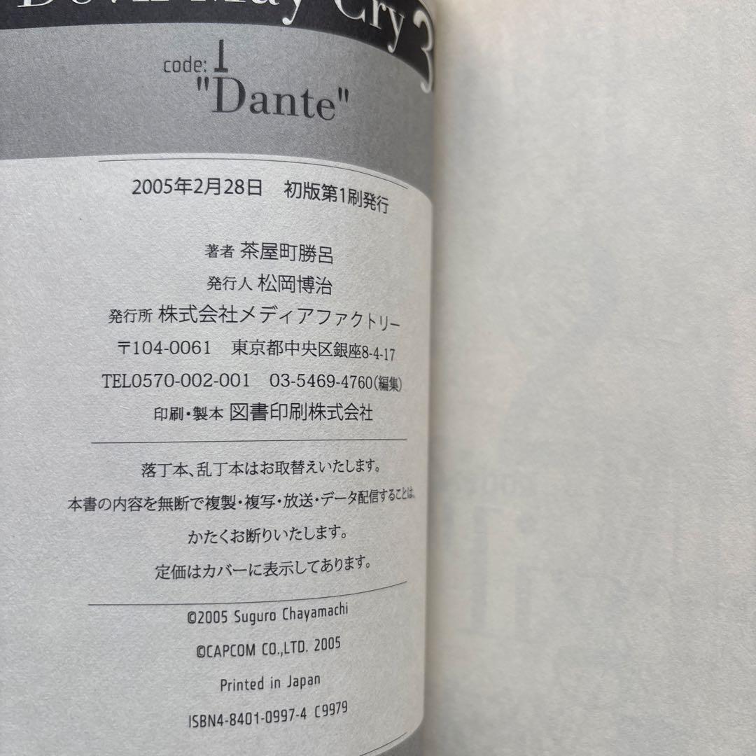 デビル メイ クライ 3 code:1 Dante／2 Vergil 初版 帯