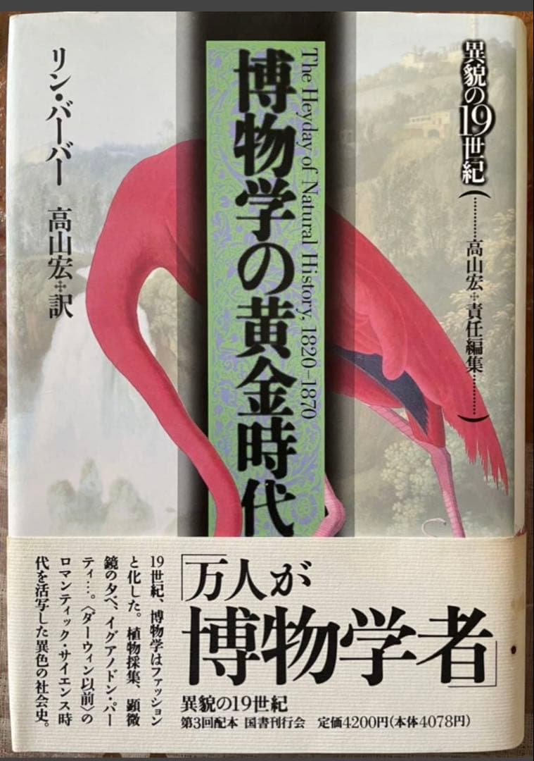 博物学の黄金時代 1820-1870