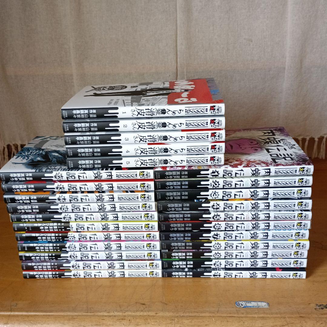 肉蝮伝説1～22巻。らーめん滑皮さん全5巻