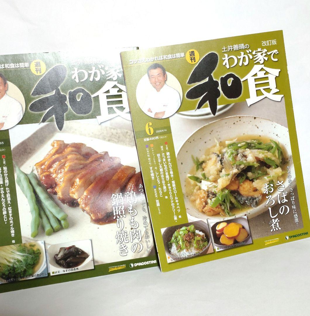 週刊 土井善晴のわが家で和食 第1号（創刊号）・2・6・9号 改訂版 ■ レシピ