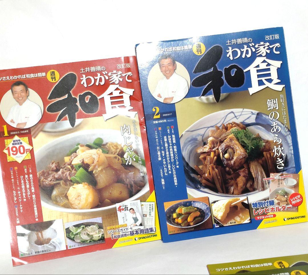 週刊 土井善晴のわが家で和食 第1号（創刊号）・2・6・9号 改訂版 ■ レシピ