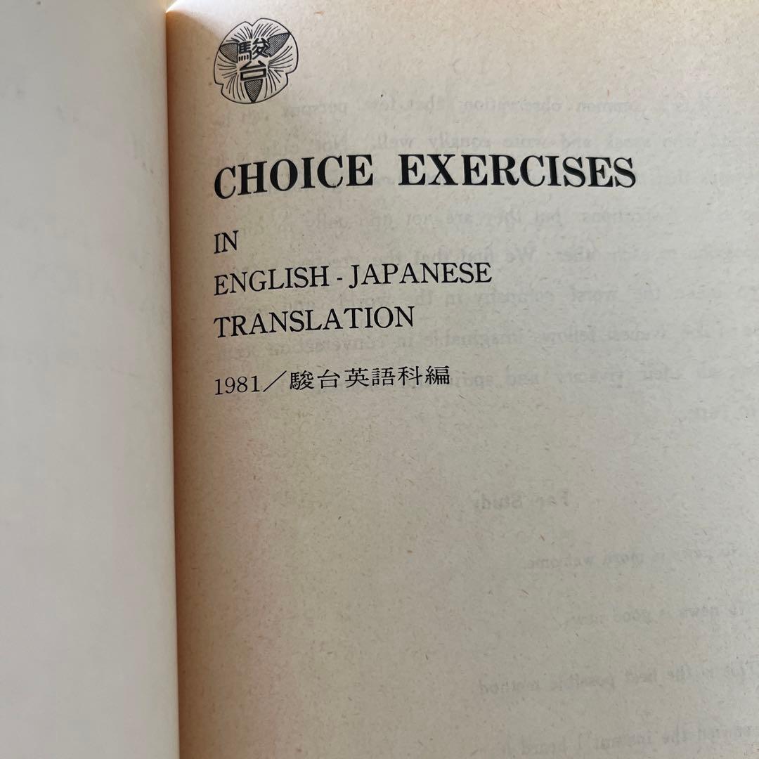 CHOICE EXERCISES 駿台テキスト1981年