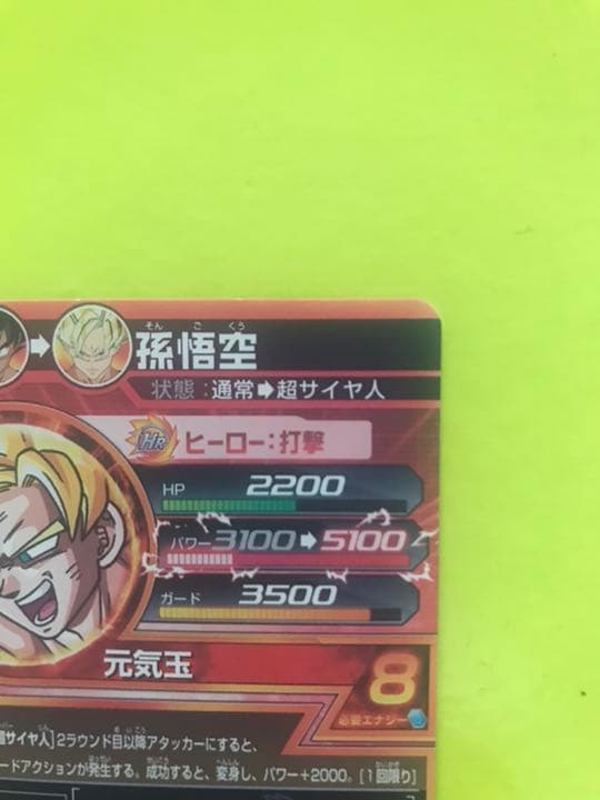 スーパードラゴンボールヒーローズ 孫悟空 H7-10