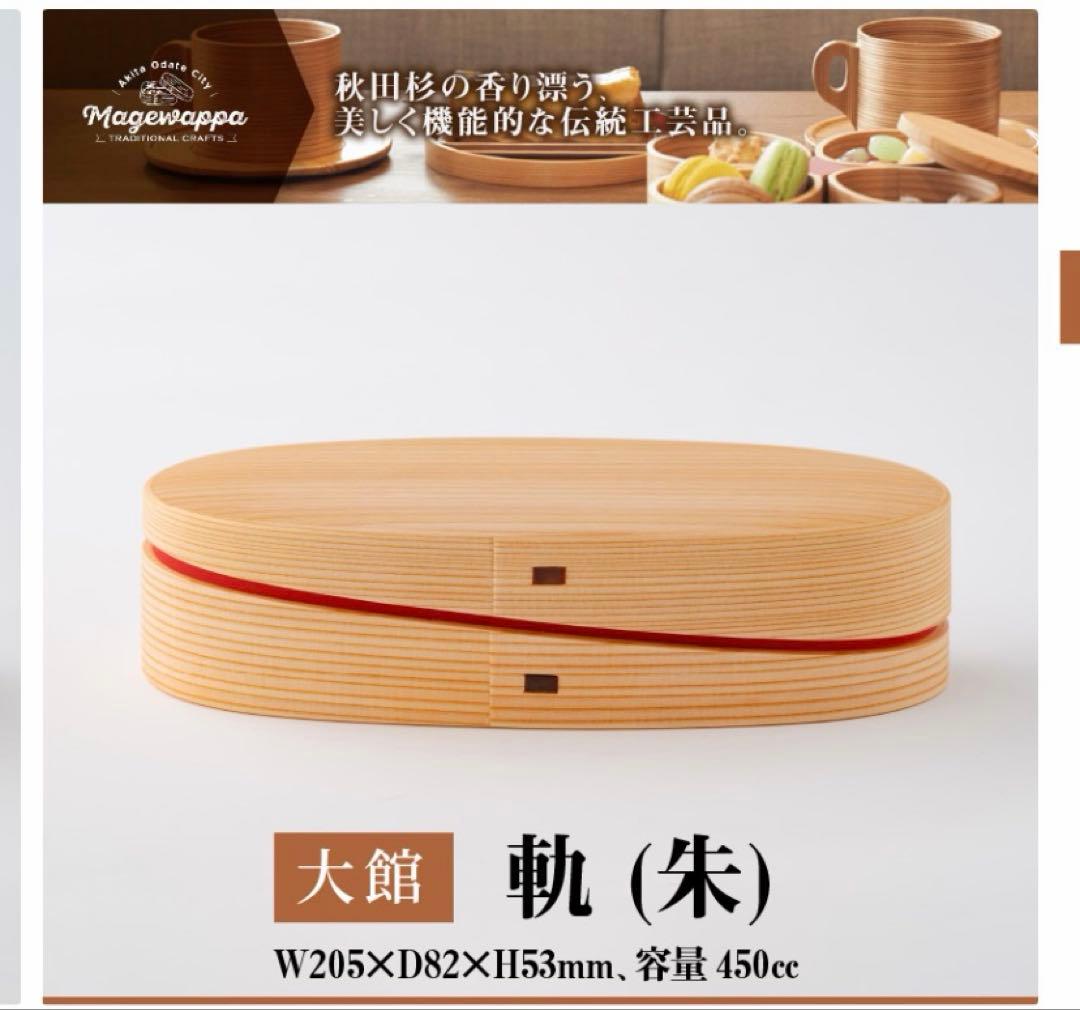 大館工芸社　曲げわっぱ　弁当箱　軌　朱色