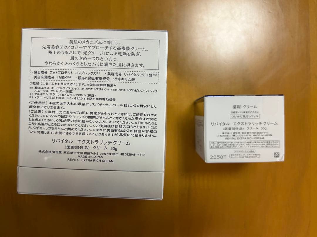 値下げSHISEIDO REVITAL エクストラリッチクリーム　本体＋リフィル