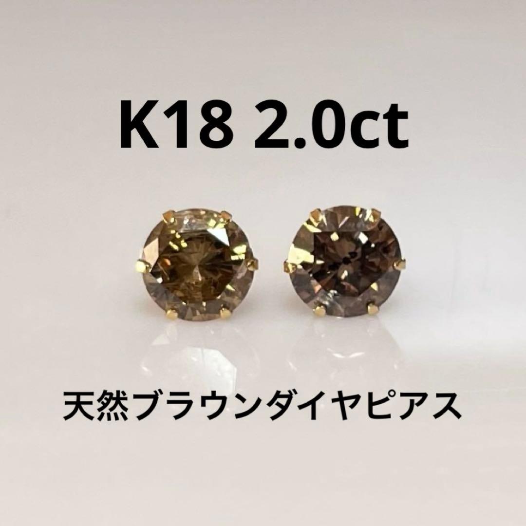 Taka様K18 天然ブラウンダイヤピアス　計2.0ct 鑑別カード付き