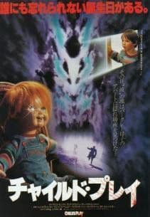 チャイルド・プレイ　ポスター