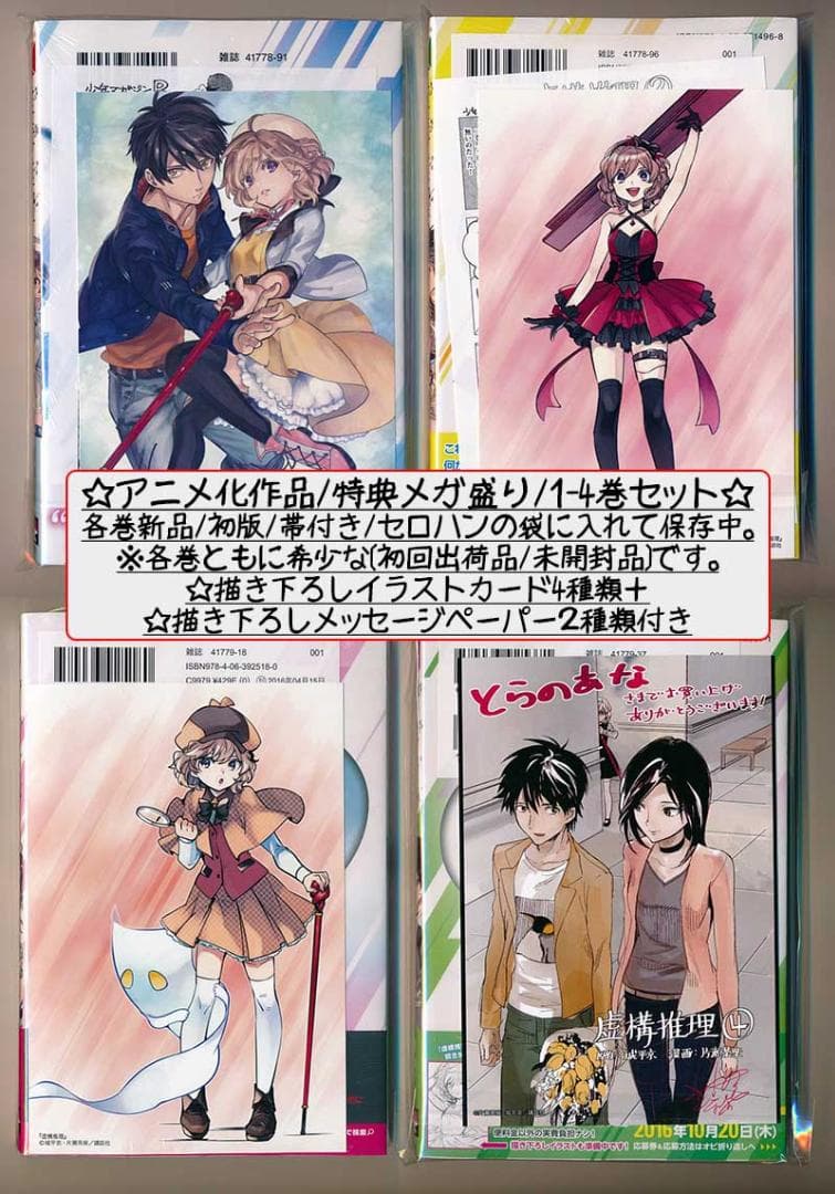 ☆特典付き [片瀬茶柴/城平京] 虚構推理 1-14巻セット