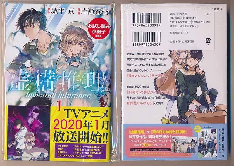 ☆特典付き [片瀬茶柴/城平京] 虚構推理 1-14巻セット