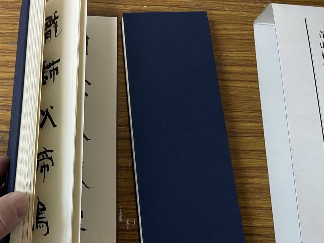 隷書千字文・1・2巻・青山杉雨書
