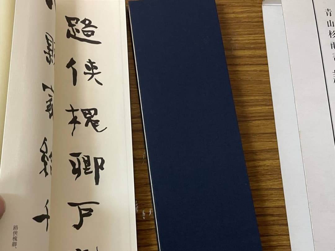 隷書千字文・1・2巻・青山杉雨書