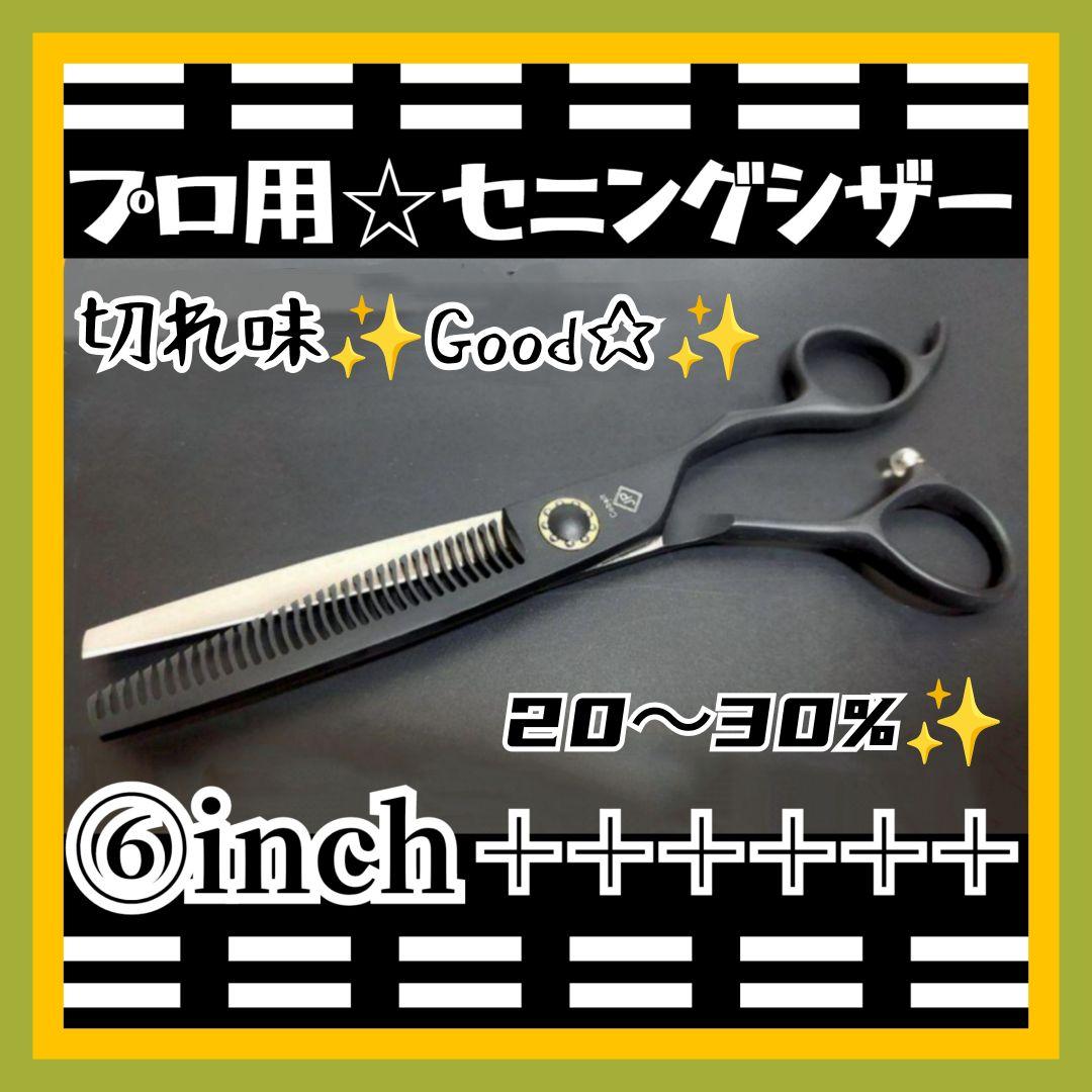 セニングシザー10%NBAAナルト同様斜度付プロ用ハサミ理美容師トリマーペット可