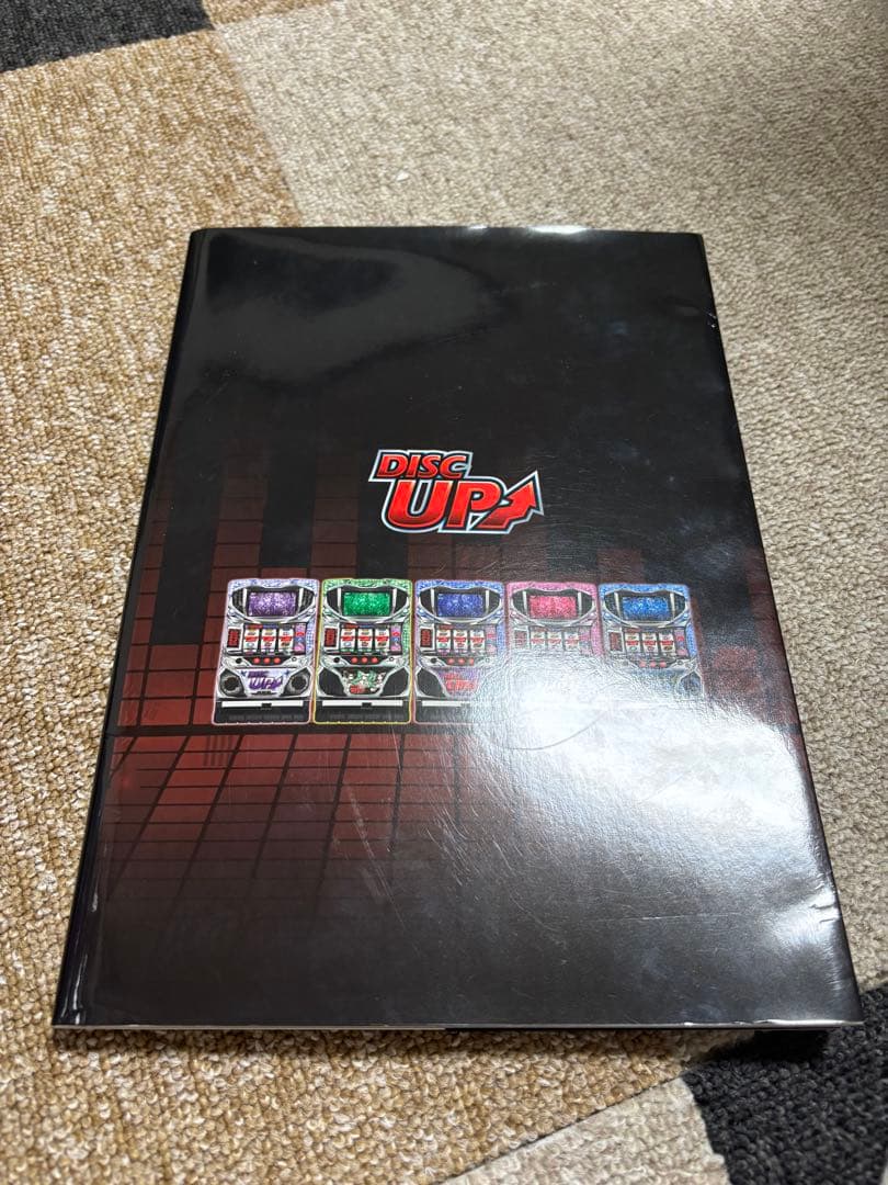 ディスクアップの教典