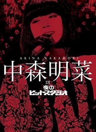 新品国内正規品　中森明菜 in 夜のヒットスタジオ(BOXセット