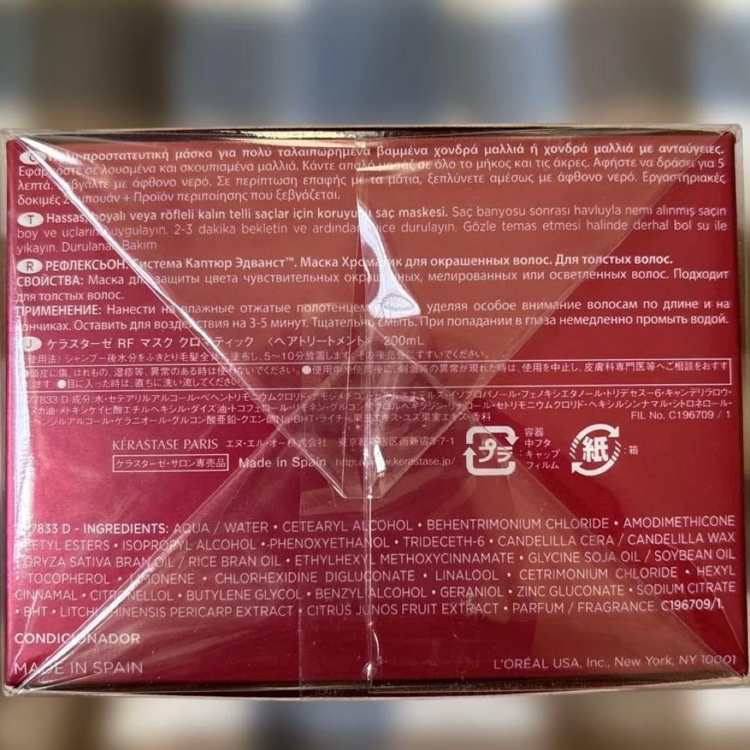 Kérastase ケラスターゼ RF マスク クロマティック 2個セット