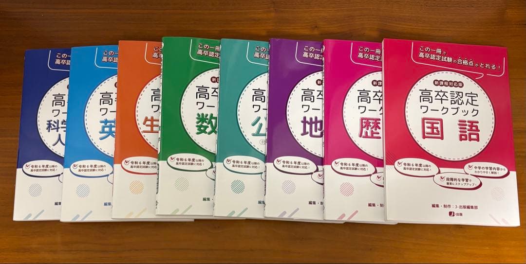 高卒認定ワークブック 8冊 国語歴史地理公共数学生物基礎英語科学と人間生活
