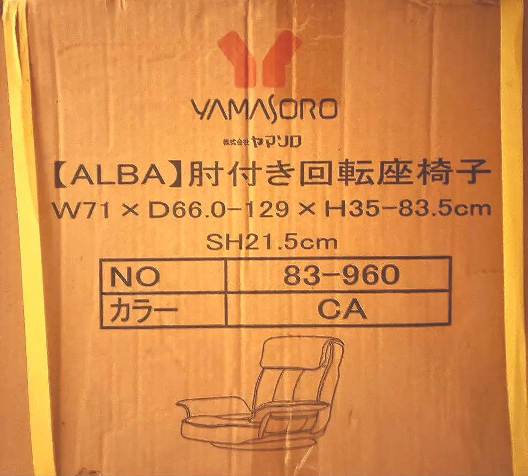 ヤマソロ 回転フロアチェア リクライニング座椅子 アルバ ALBA 83-960