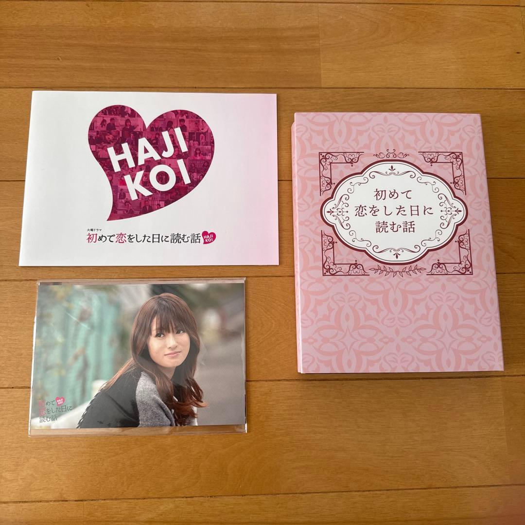 初めて恋をした日に読む話 DVD