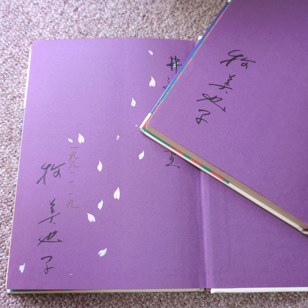 牧美也子サイン入り源氏物語第一期10巻セット