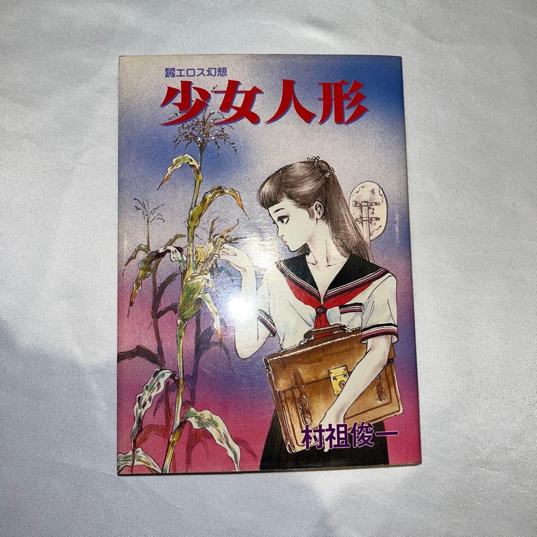 専用　村祖俊一　少女人形　漫画　初版　劇画