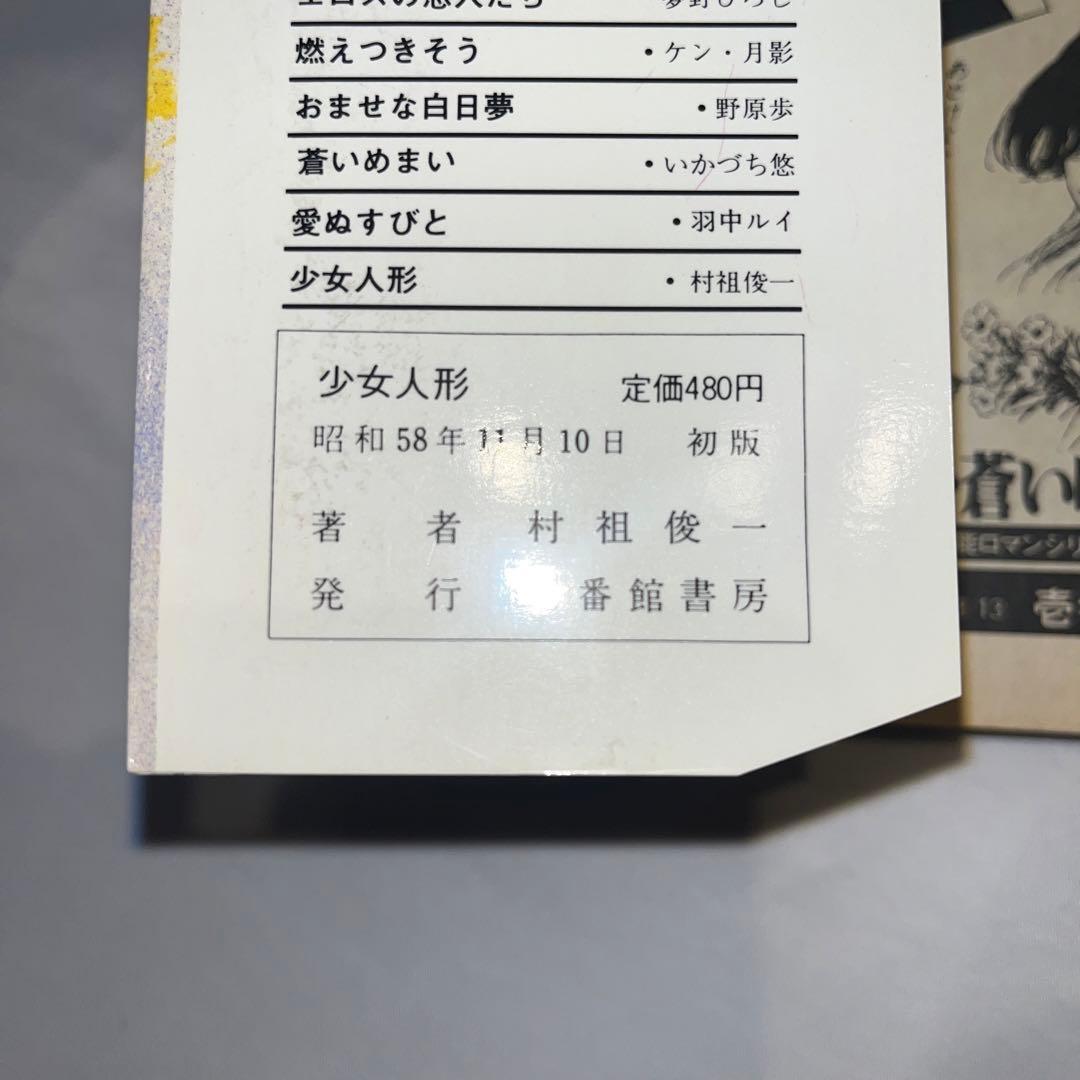 専用　村祖俊一　少女人形　漫画　初版　劇画