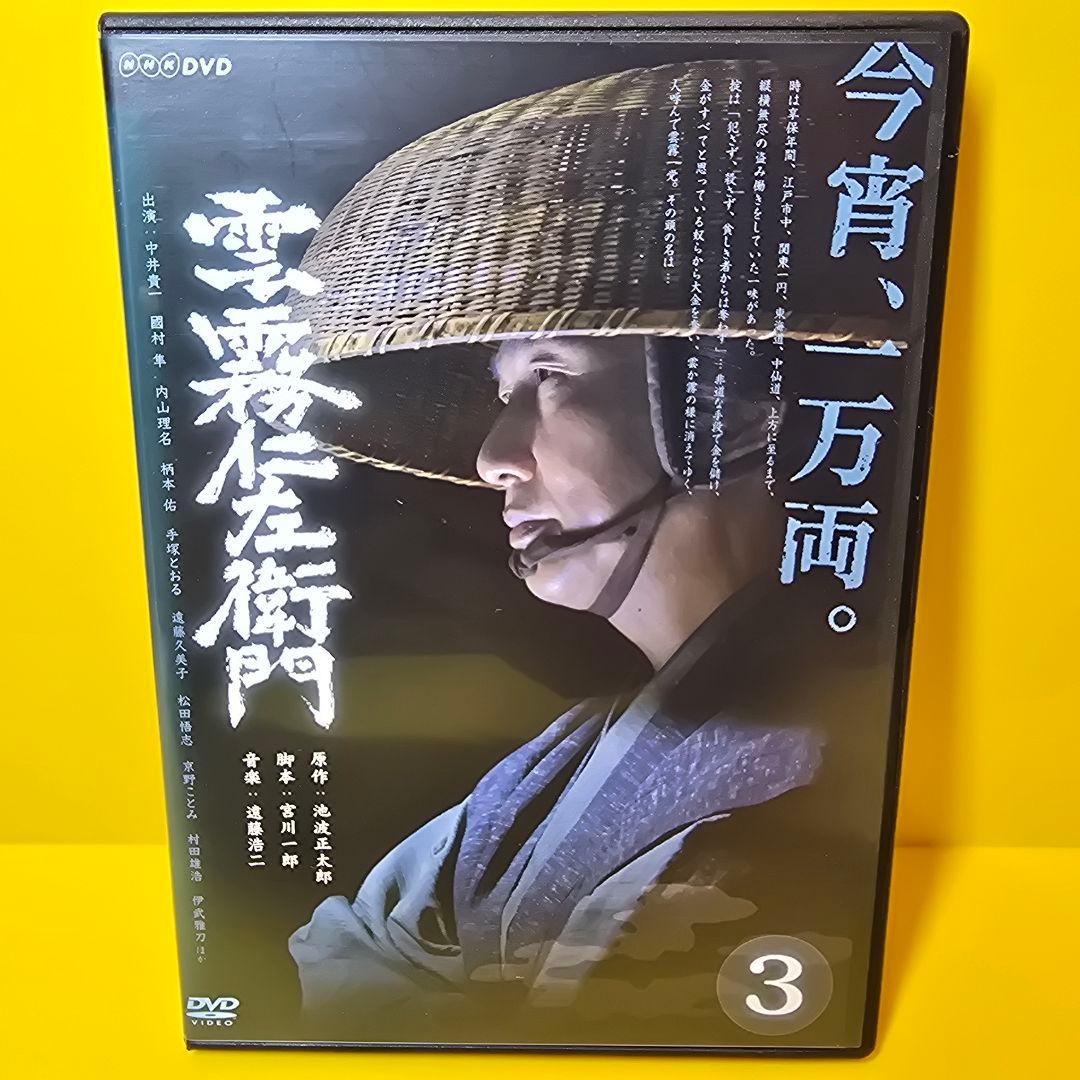※新品ケース交換済み　雲霧仁左衛門 DVD 3巻