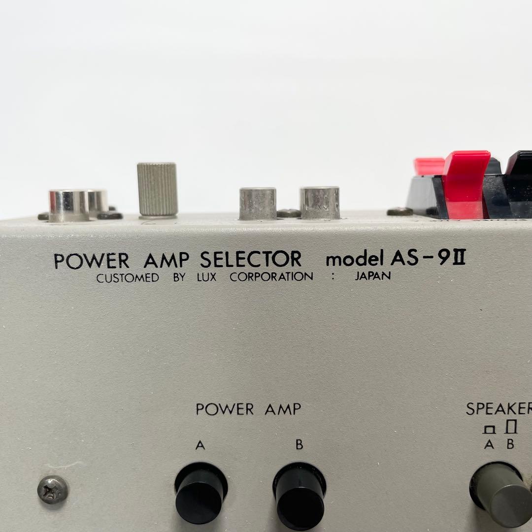 動作品✨Luxman AS-9II パワーアンプセレクター 送料無料 匿名配送