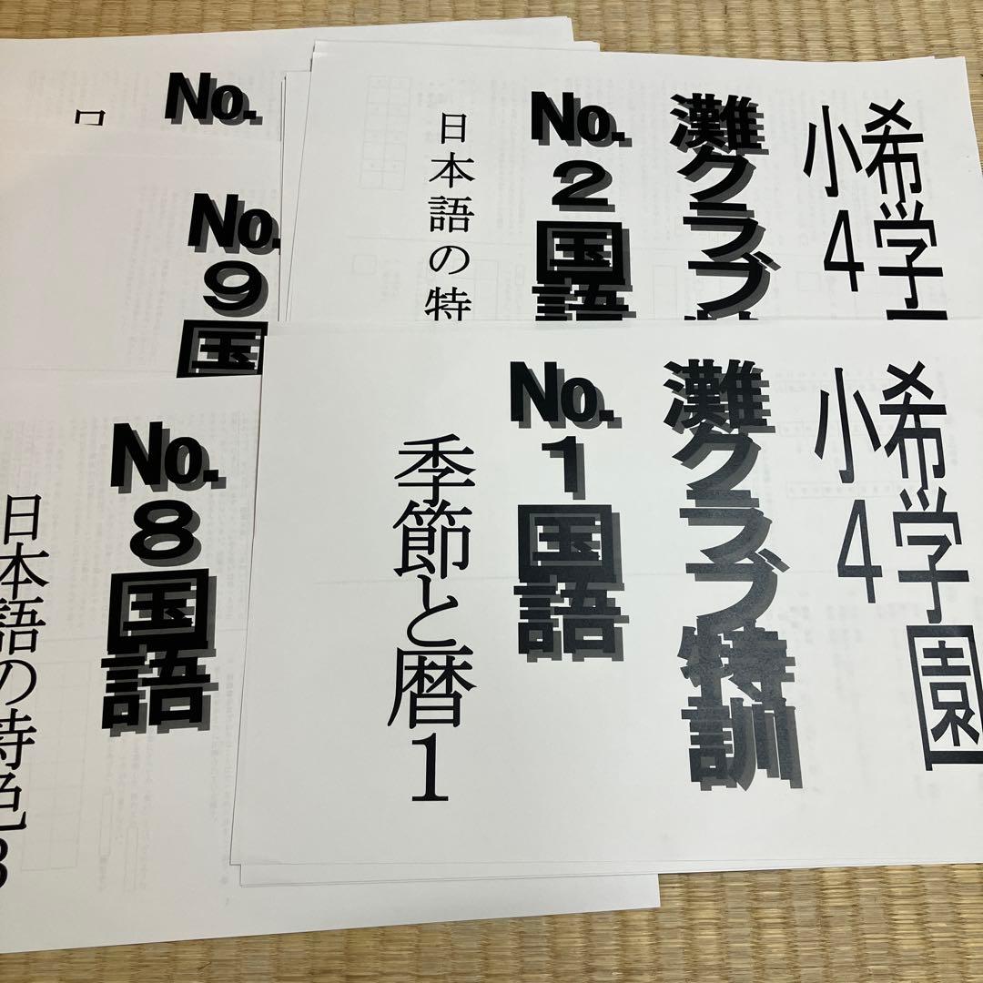 希学園 小4 灘クラブ特訓1年分 国語 2024年度版最新