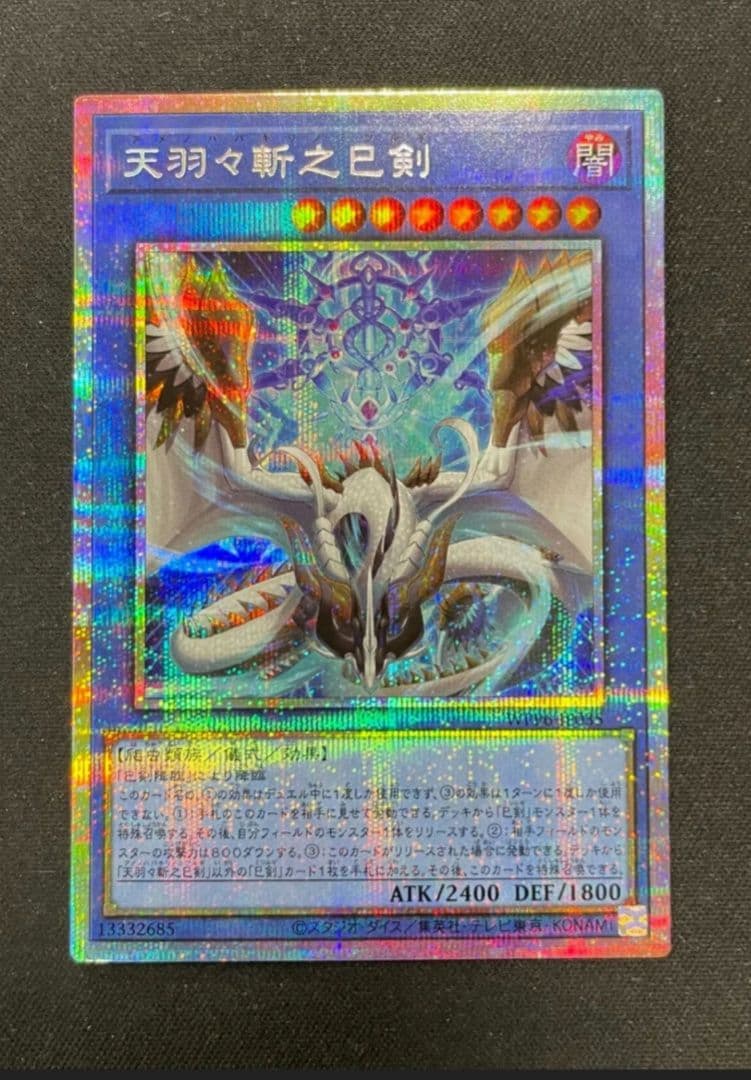 遊戯王　天羽々斬之巳剣　ミツルギ　プリシク