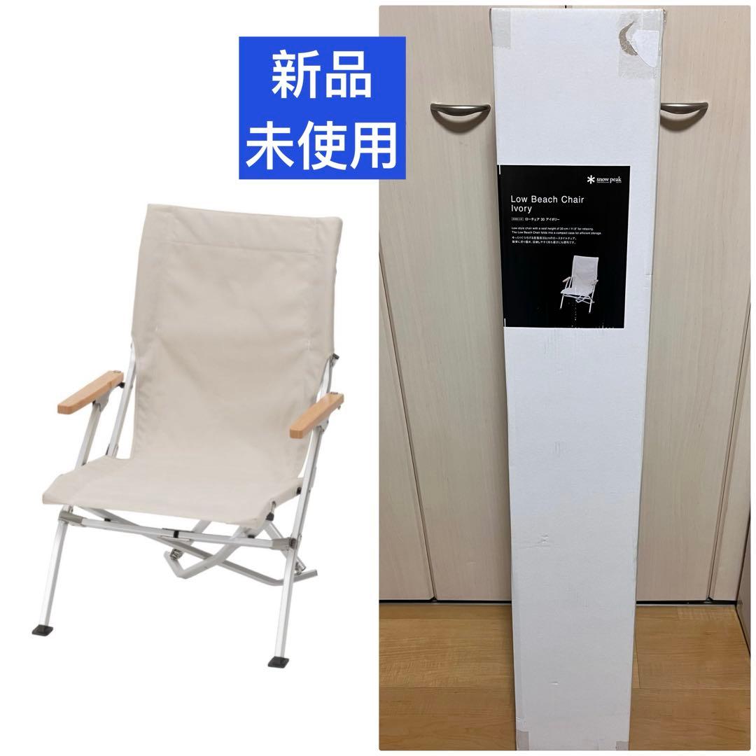 新品 スノーピーク  peak ローチェア 30 アイボリー