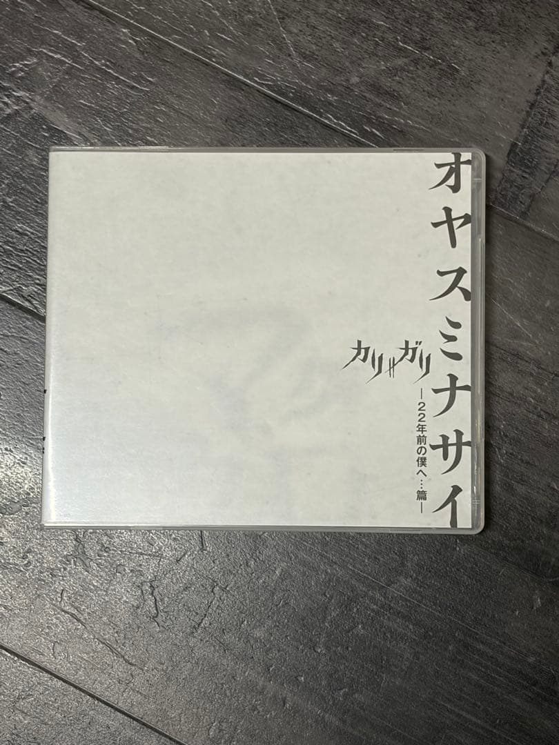 激安カリガリ cali≠gariオヤスミナサイ CD