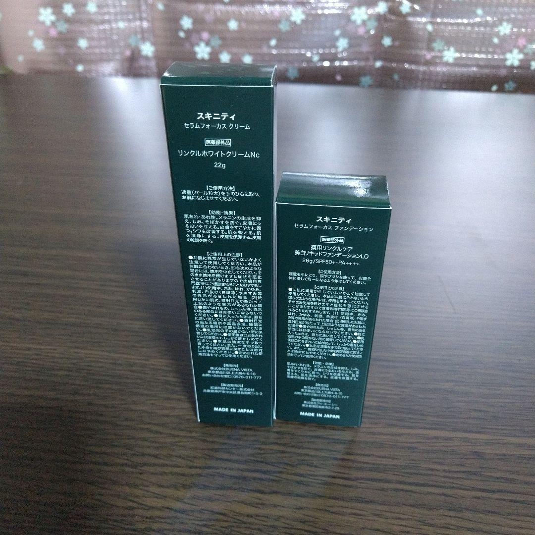 スキニティセラムフォーカスクリーム+ファンデーション