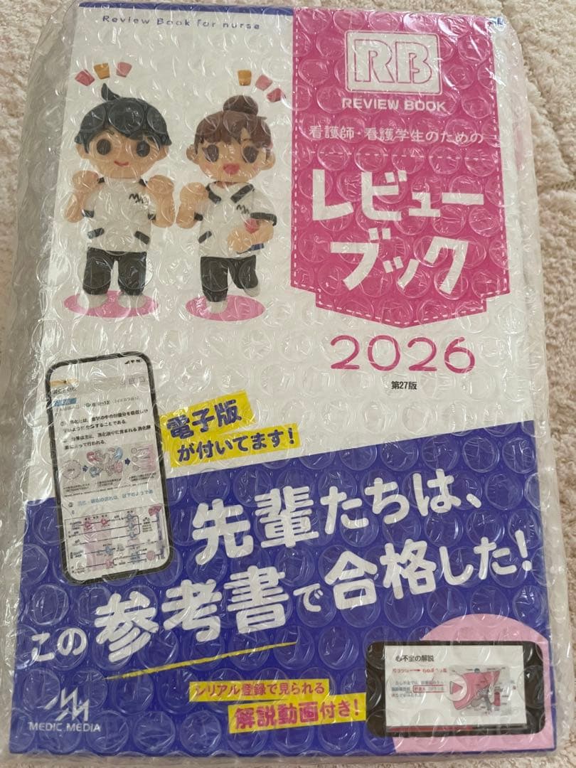 看護師・看護学生のためのレビューブック2026 最新版