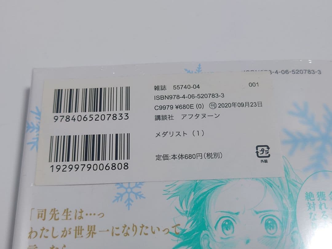 メダリスト 1巻　初版未開封