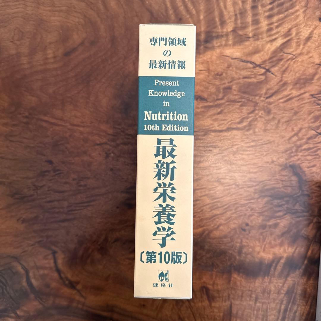 【新品】最新栄養学 ―専門領域の最新情報―