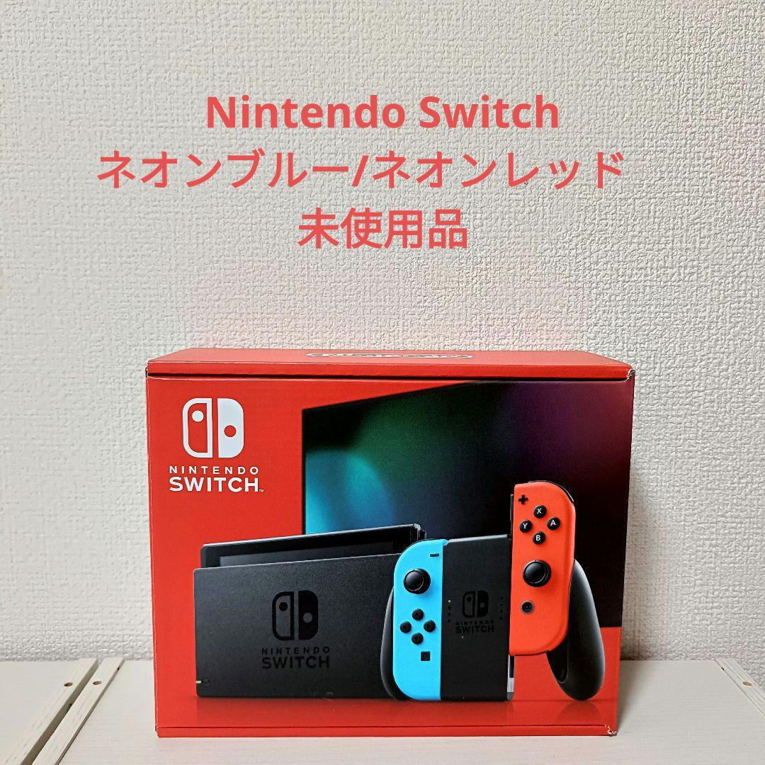 Nintendo Switch ネオンブルー/ネオンレッド　未使用品