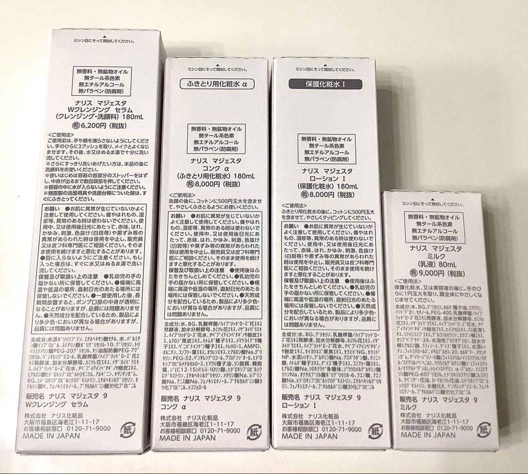 新発売 ナリス マジェスタWクレンジングセラム＋コンクα＋ローションl＋ミルク