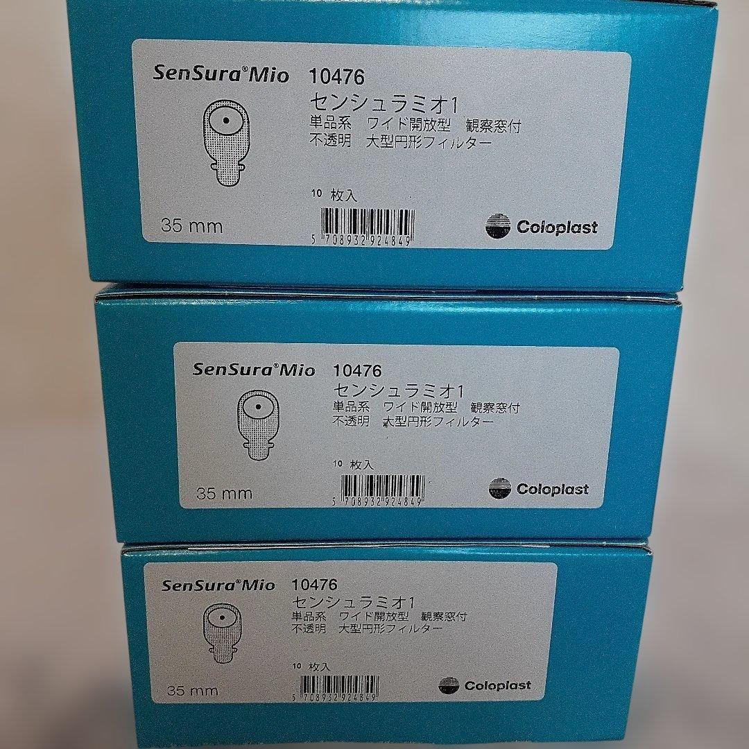 Coloplast/SenSura Mio/35mm×3箱セット/おまけ付き