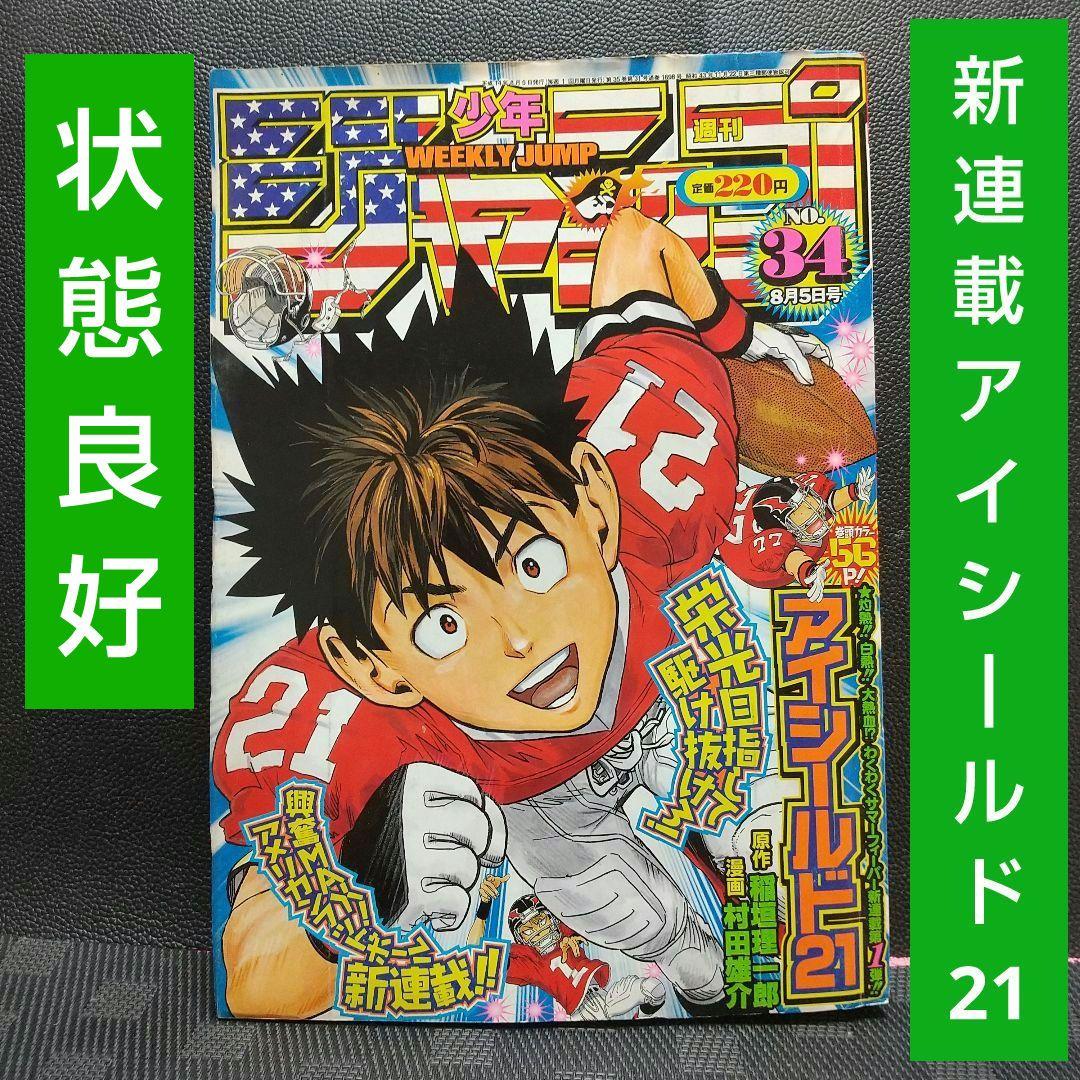 週刊少年ジャンプ 2002年34号※アイシールド21 新連載 稲垣理一郎村田雄介