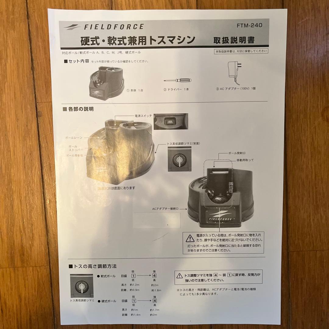 【二児の母さま】フィールドフォース 硬式・軟式兼用トスマシン FTM-240