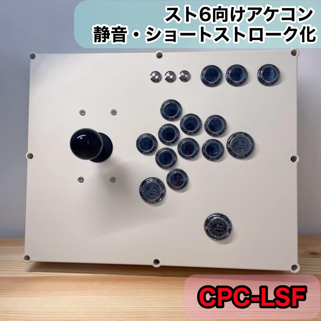 【CPC-LSF】アーケードコントローラー　アケコン　自作　スト6仕様　ブラック
