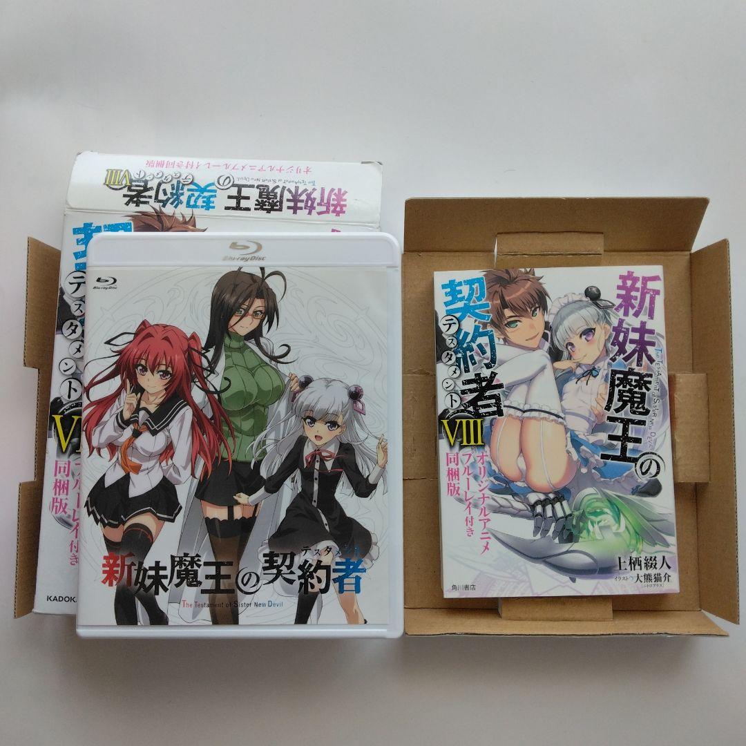 新妹魔王の契約者 (テスタメント) 小説全15冊セット　上栖綴人　BD付き